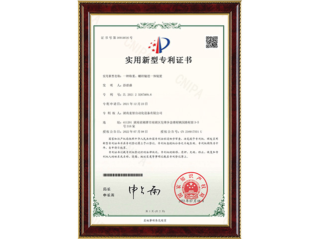 一種稱重、螺桿輸送一體裝置-實用新型專利證書
